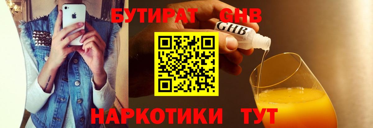 Янаул  БУТИРАТ  Вход с VPN  Бутират GHB 